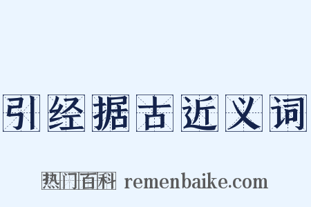 引经据古近义词是什么意思的图片